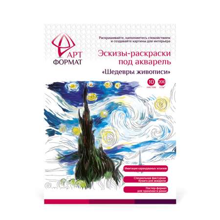 Раскраска-эскиз АРТформат Шедевры живописи вкладыш 10 листов А4 акварельная бумага в папке