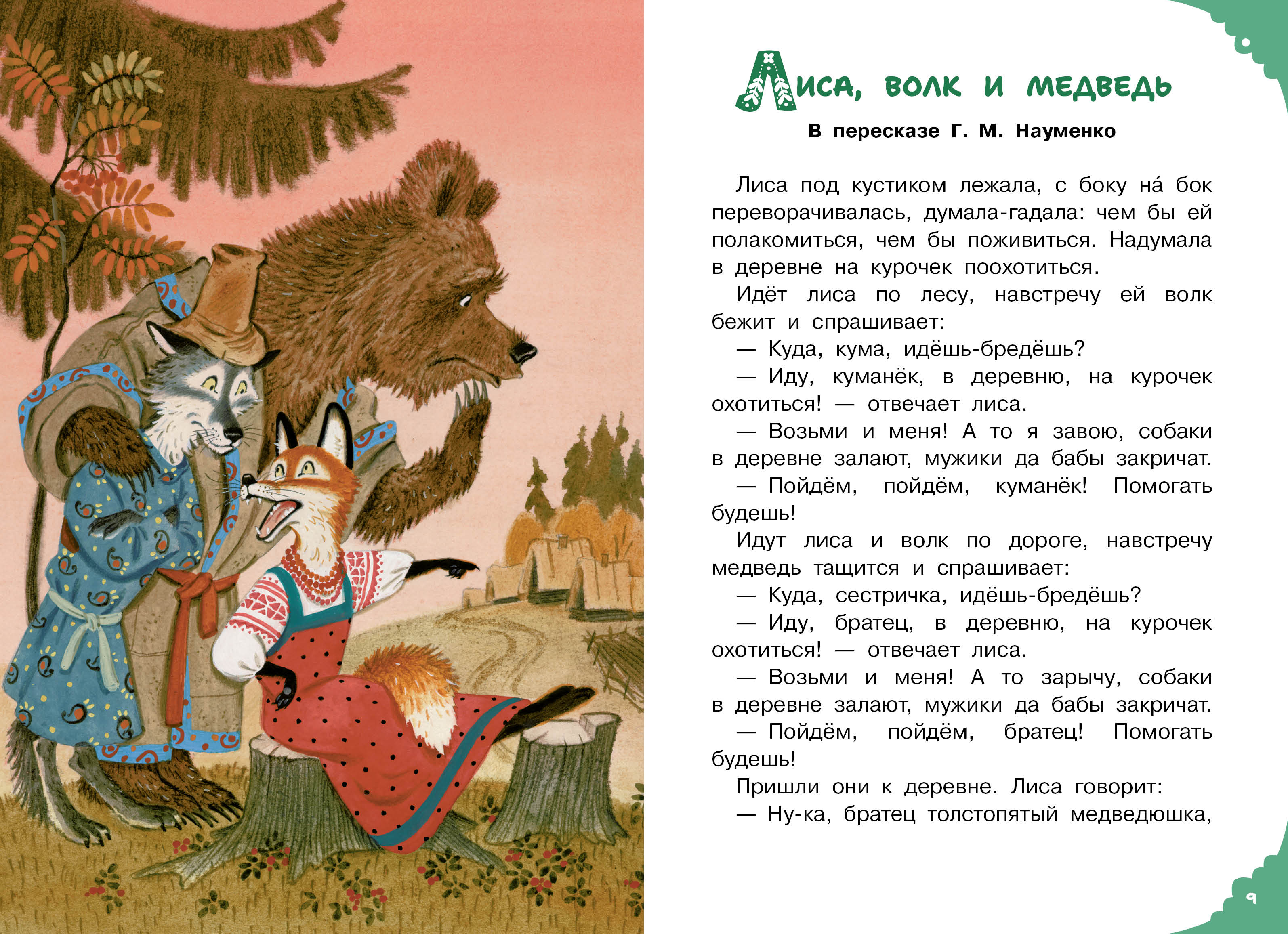 Книга АСТ Читаем малышу в 3 года Сказки песенки - фото 9