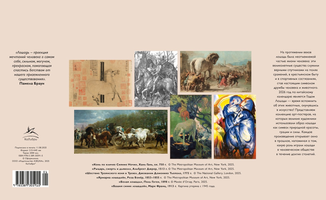 Книга КОЛИБРИ Лошади. Символ красоты и силы в искусстве (Арт-постер) - фото 2