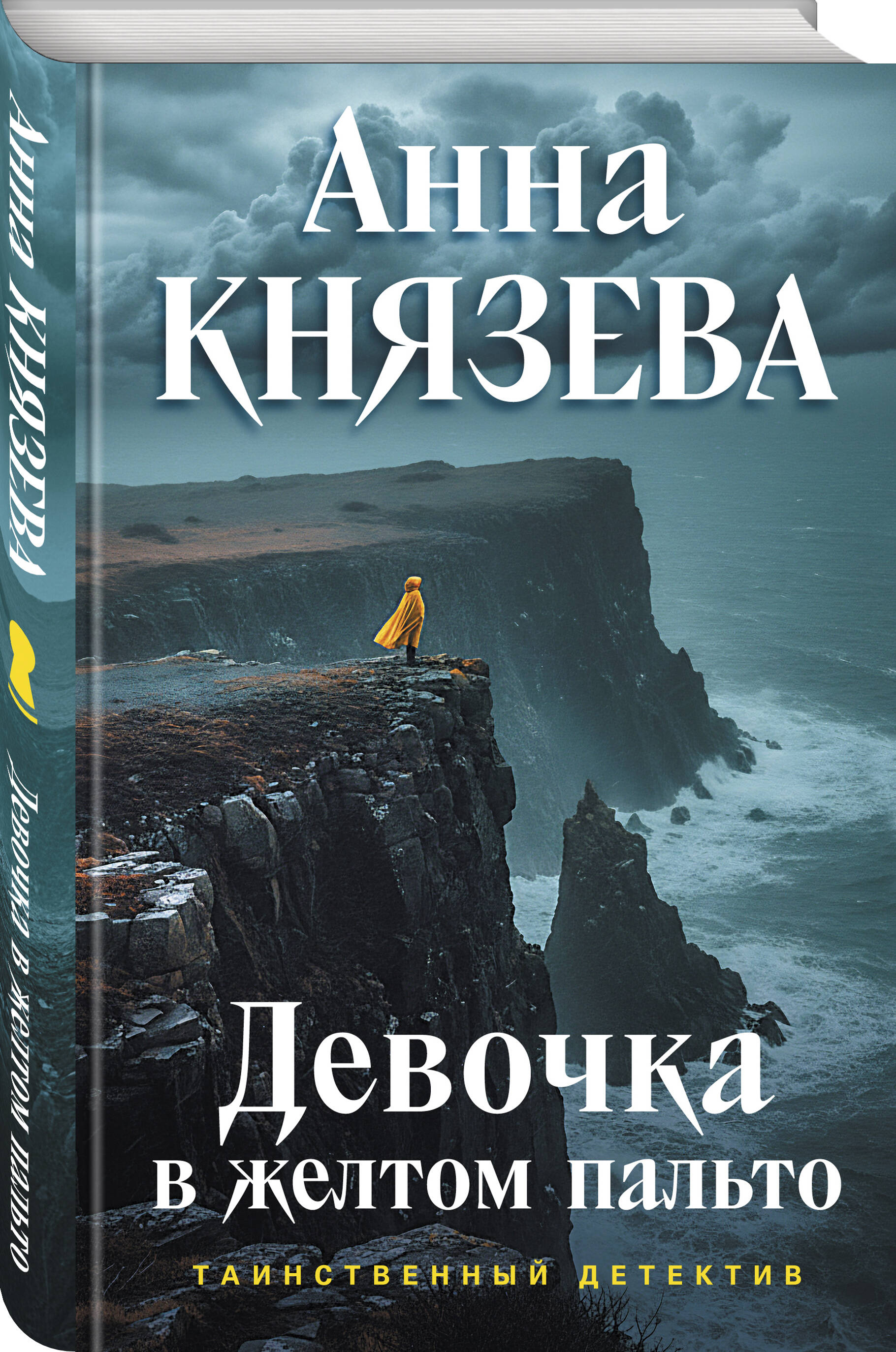 Книга Эксмо Девочка в желтом пальто - фото 3
