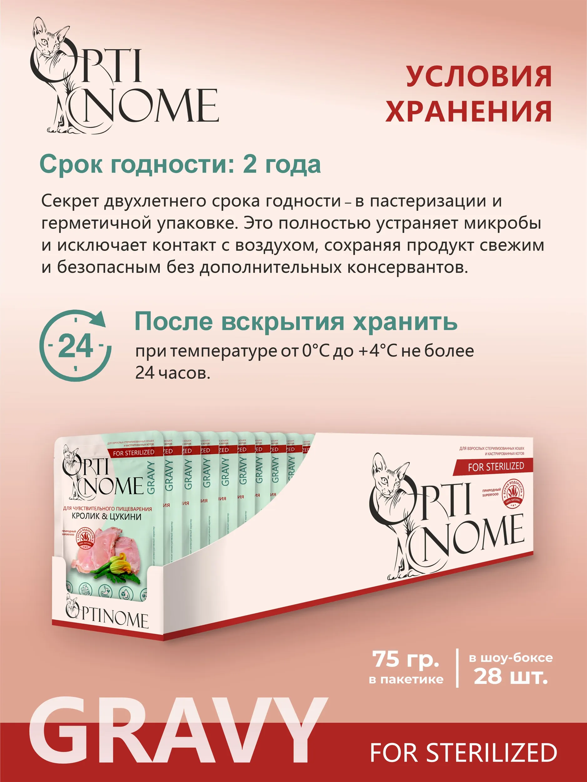 Корм влажный Optinom для стерилизованных кошек и кастрированных котов с кроликом и цукини 28шт. - фото 4