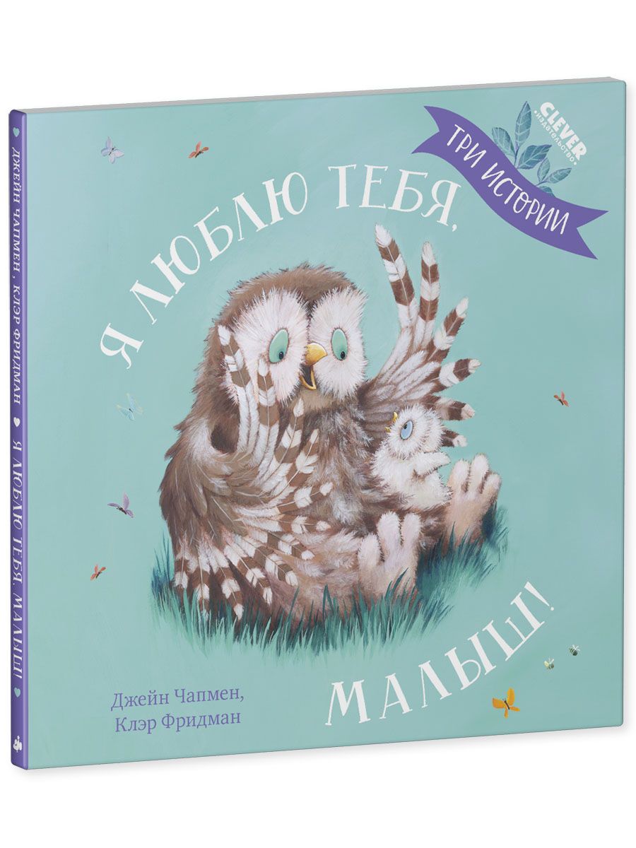 Книга Clever Я люблю тебя малыш. Три истории - фото 5