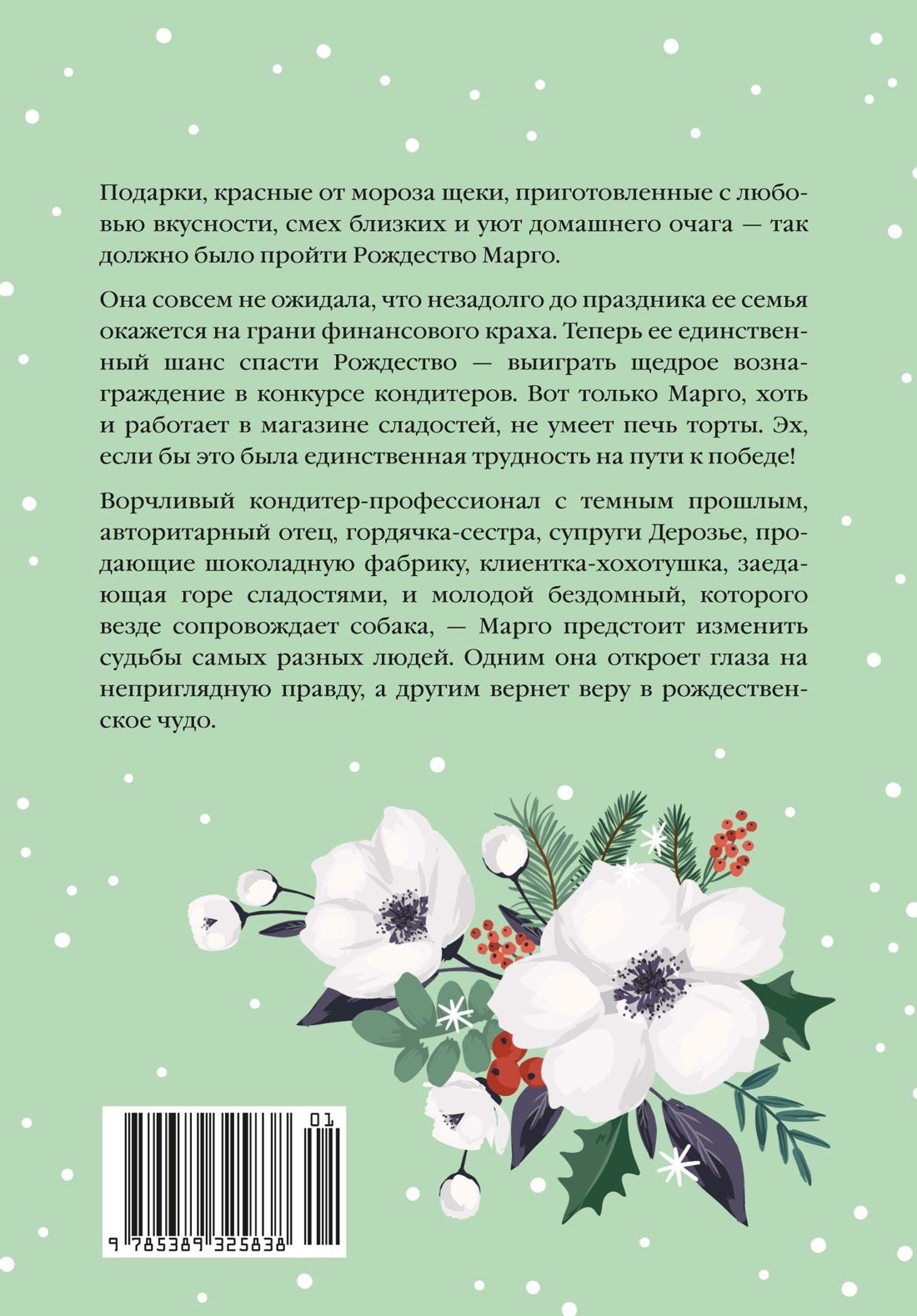 Книга КОЛИБРИ Рождественская история Горячий шоколад Жайе Лавиолетт О Розы цветут зимой - фото 3