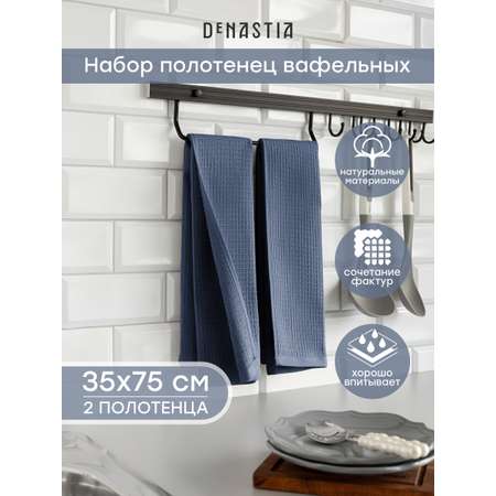 Полотенце DeNASTIA 35 x 75 см 2 шт.