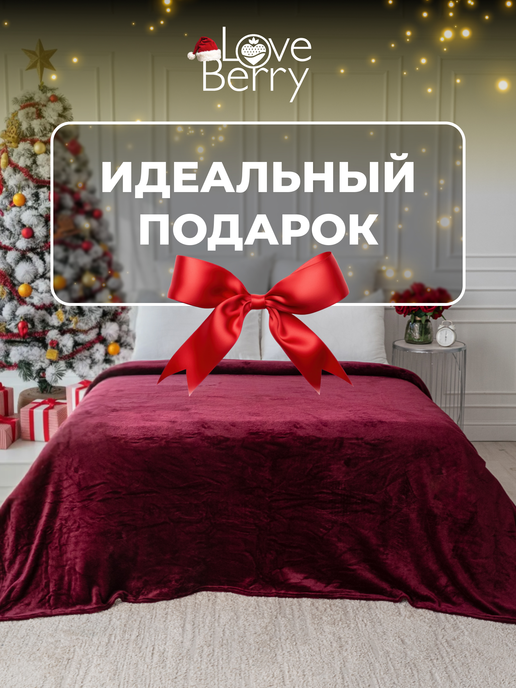 Плед LOVEBERRY 150 x 200 см велсофт - фото 3