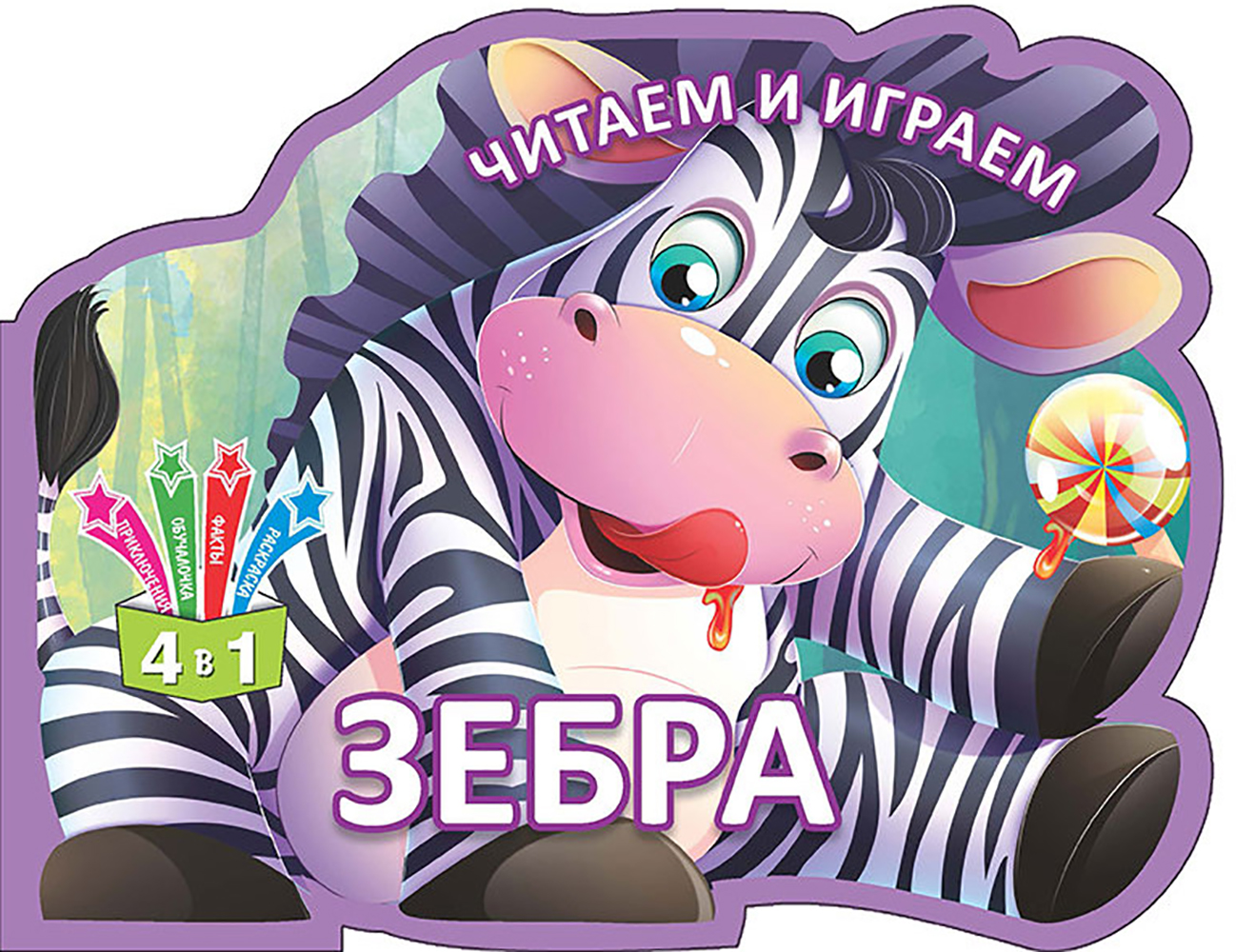 Книга Лабиринт Читаем и играем Зебра - фото 1