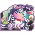 Книга Лабиринт Читаем и играем Зебра