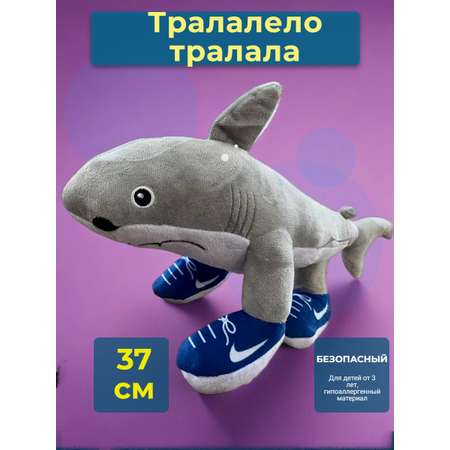 Игрушка мягкая ТОТОША акула Тралалело тралала акула 37 см