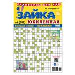 Газета . Зайка. Сканворды. Юбилейная