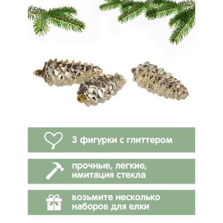 Набор ёлочных украшений Весёлый хоровод Шишки 3 штуки