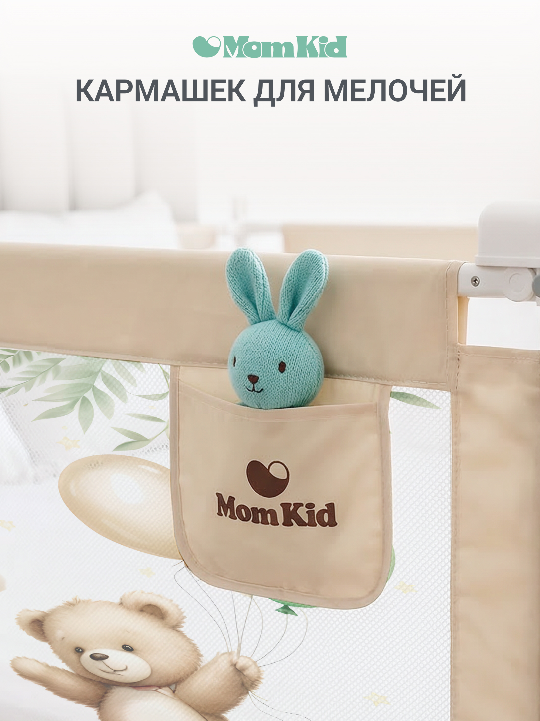 Барьер-ограничитель MomKid 160 см - фото 9
