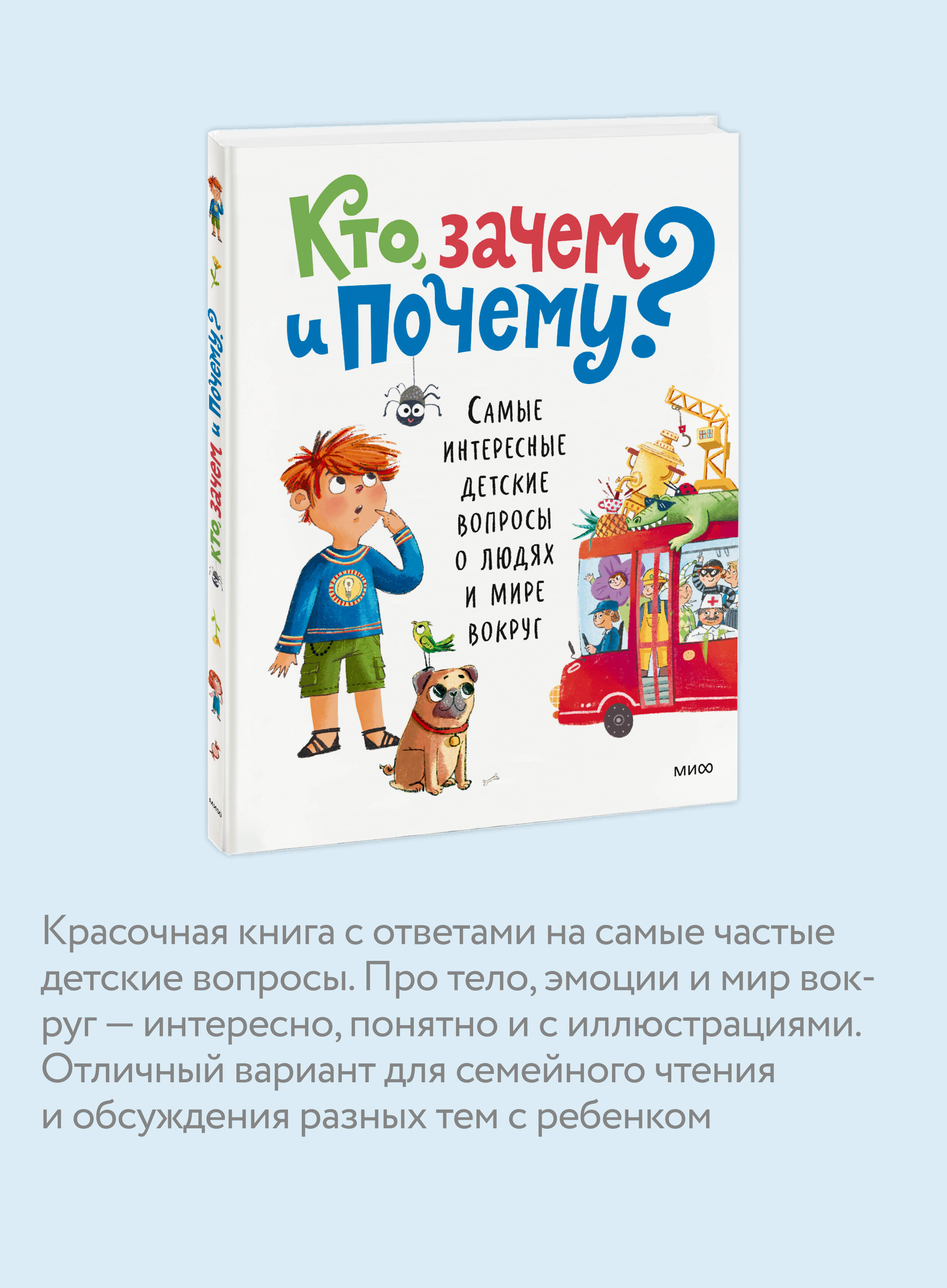 Книга Миф Кто, зачем и почему Самые интересные детские вопросы о людях и мире вокруг - фото 2