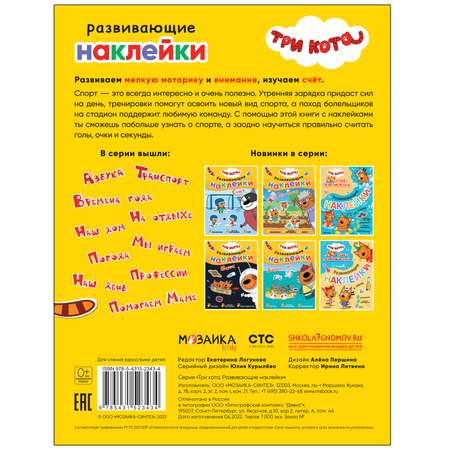 Книга МОЗАИКА kids Три кота Развивающие наклейки Спорт