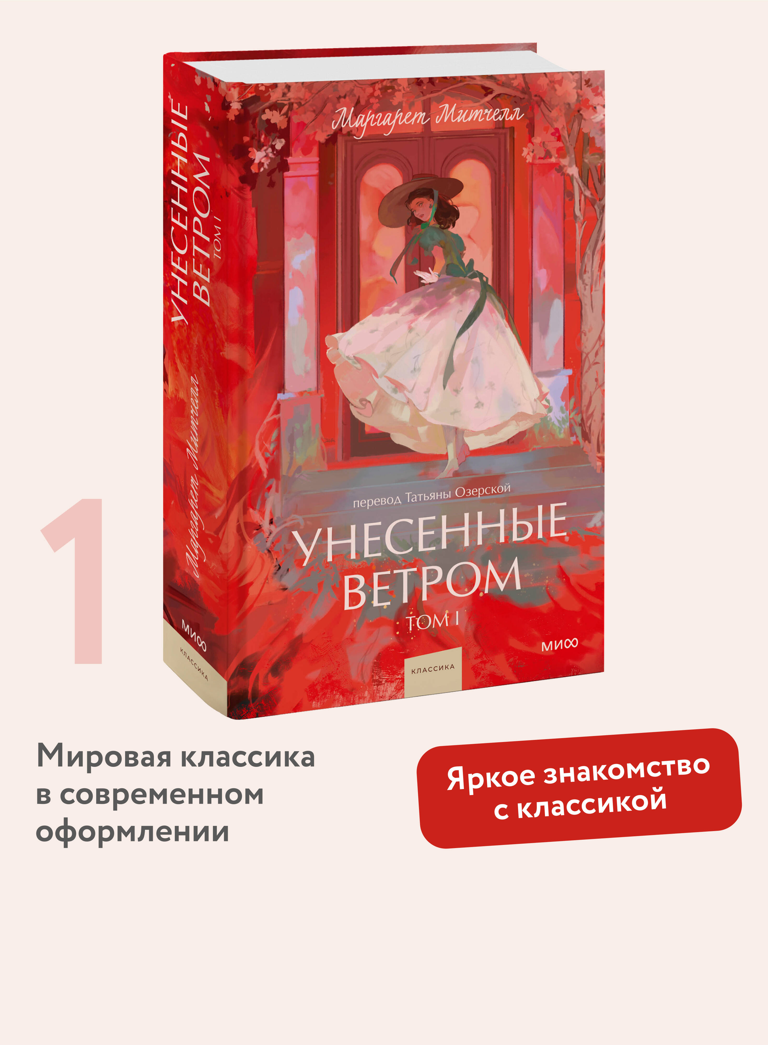 Книга МИФ Унесенные ветром. Том 1. Вечные истории. Young Adult - фото 1