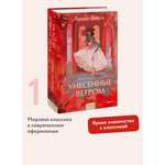 Книга МИФ Унесенные ветром. Том 1. Вечные истории. Young Adult