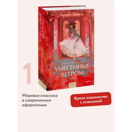Книга МИФ Унесенные ветром. Том 1. Вечные истории. Young Adult