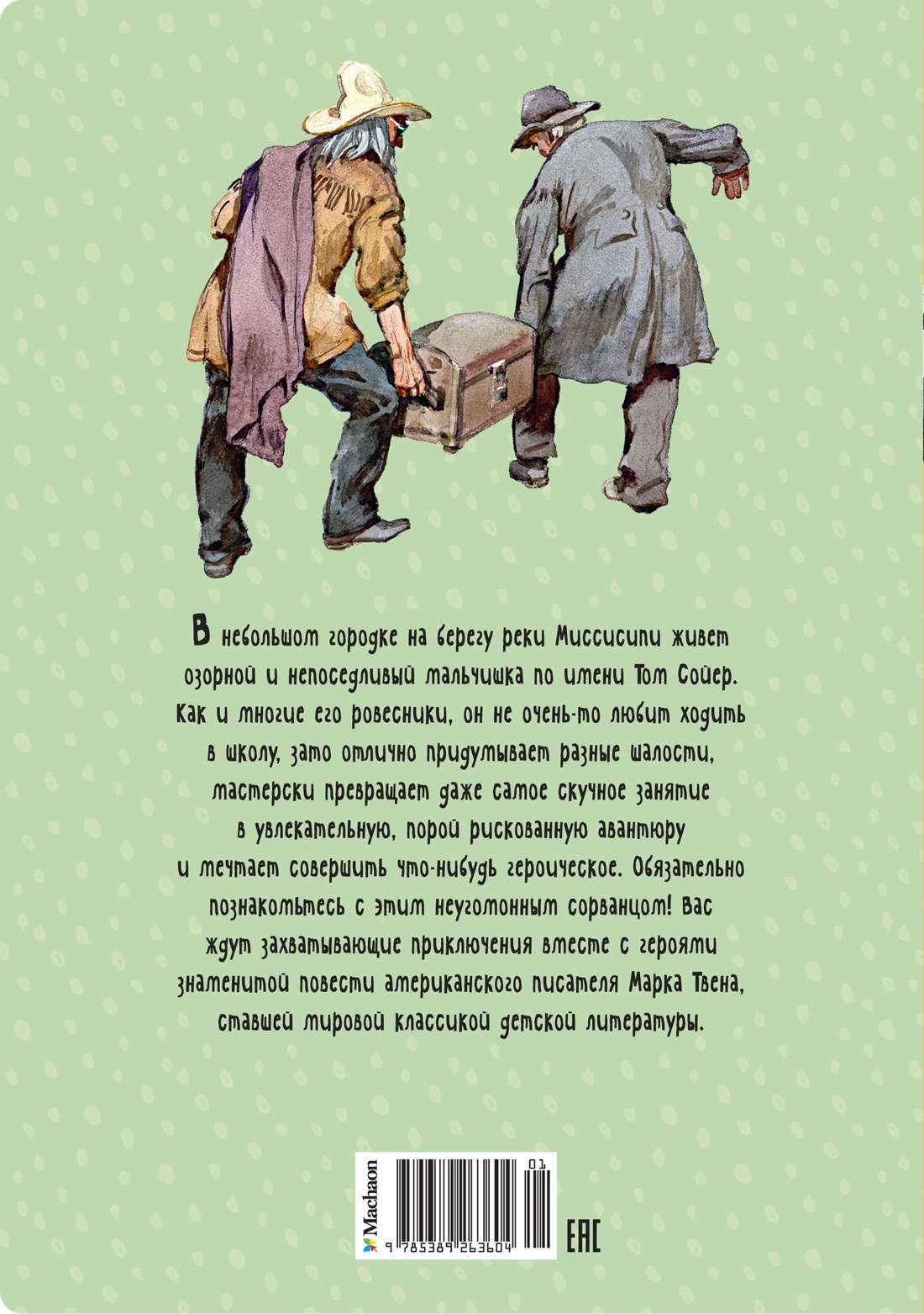 Книга Махаон Приключения Тома Сойера. - фото 9