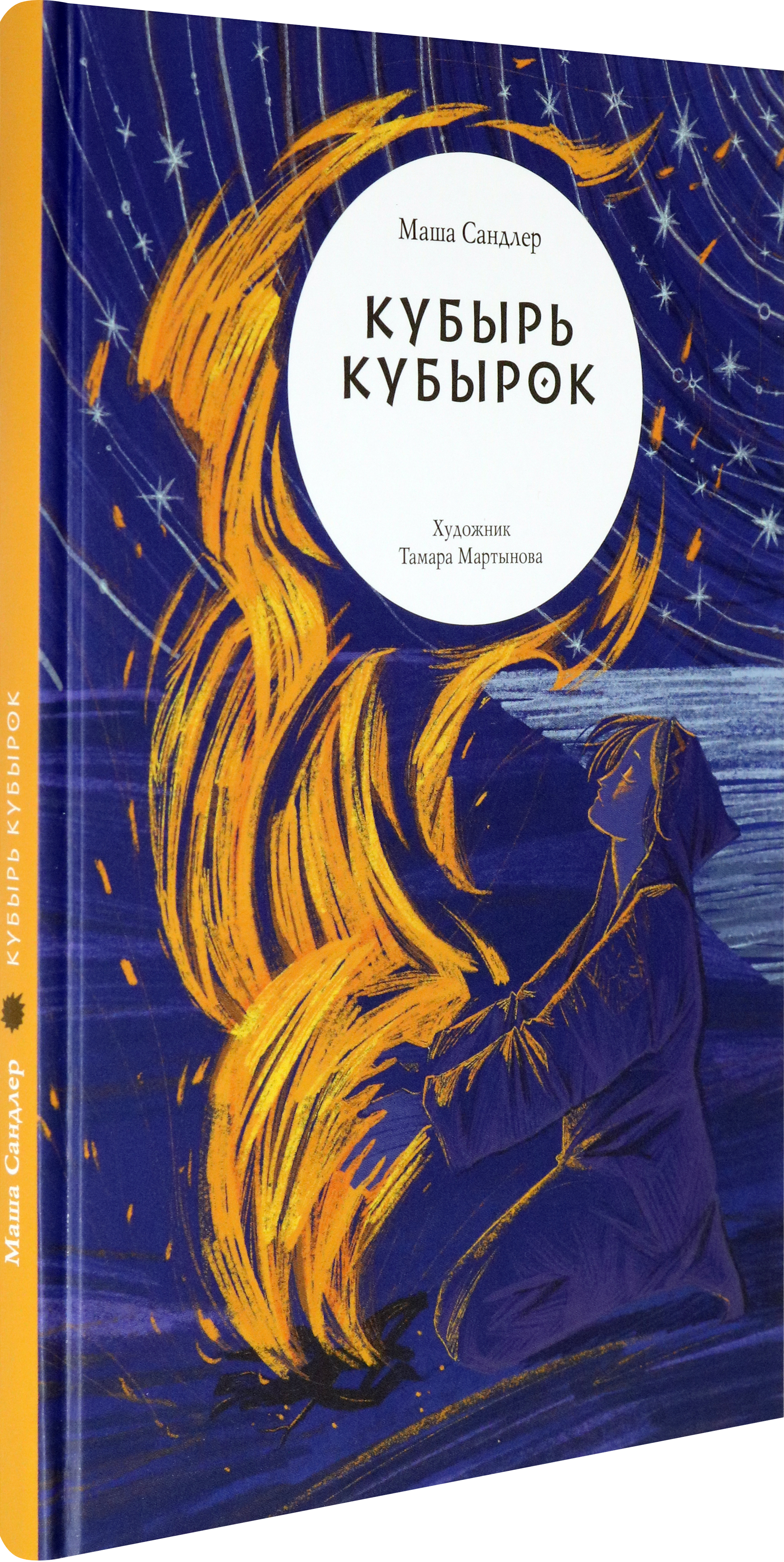 Книга Волчок Кубырь Кубырок - фото 2