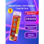 Батарейка литиевая Sonnen таблетка круглая 5 штук