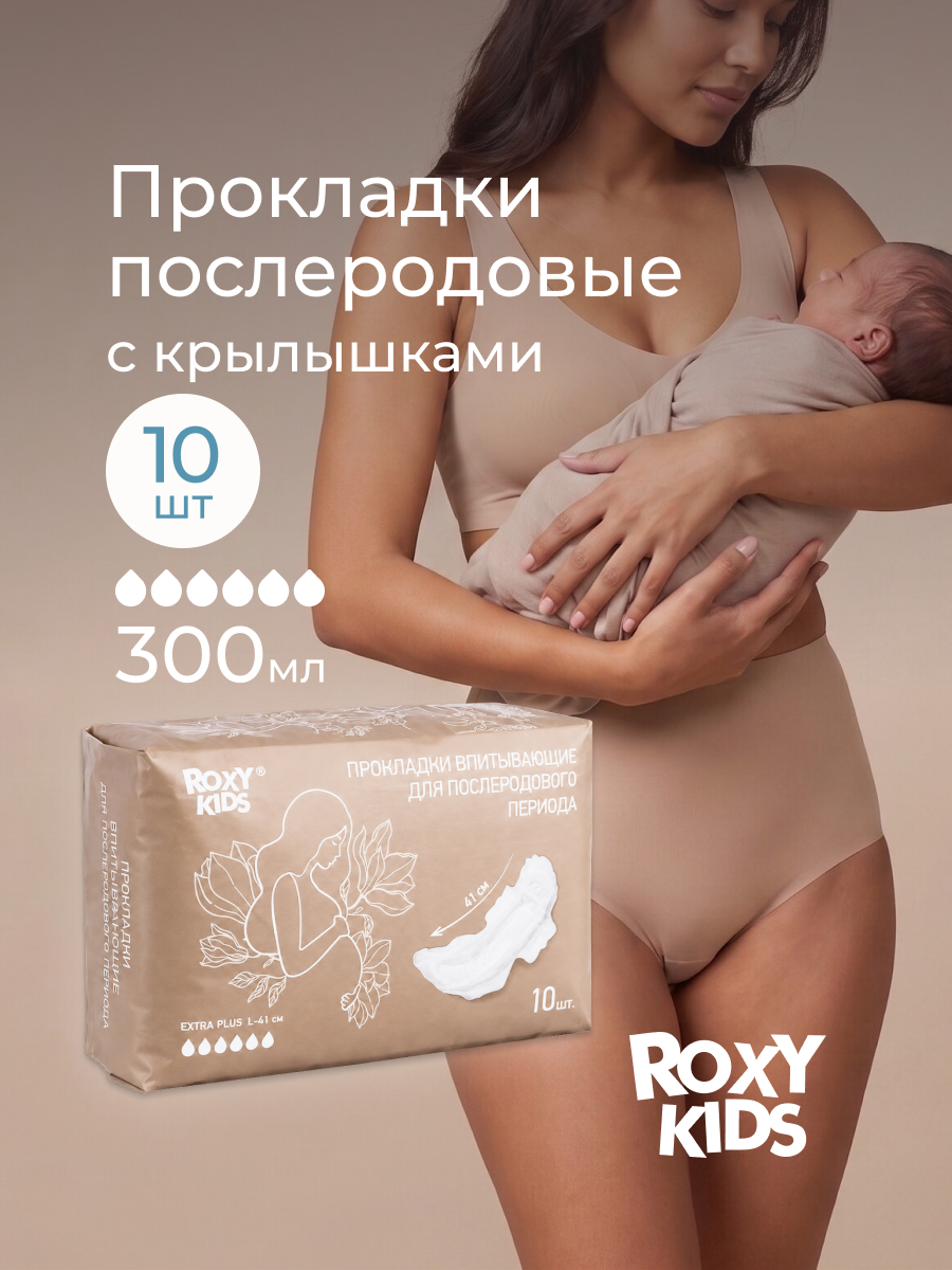 Прокладки послеродовые ROXY-KIDS Extra plus с бортиками и крылышками 41 см 10 шт - фото 1