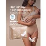 Прокладки послеродовые ROXY-KIDS Extra plus с бортиками и крылышками 41 см 10 шт