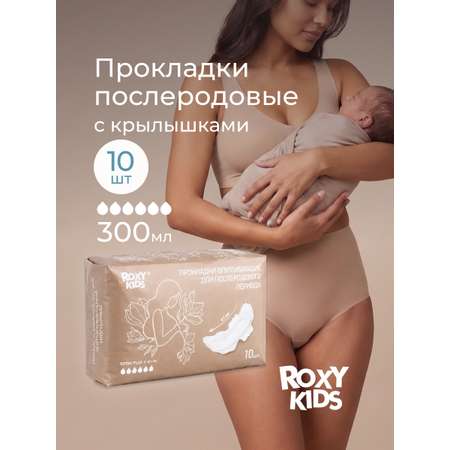 Прокладки послеродовые ROXY-KIDS Extra plus с бортиками и крылышками 41 см 10 шт
