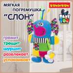 Игрушка Bondibon погремушка мягкая Слон с прорезывателем