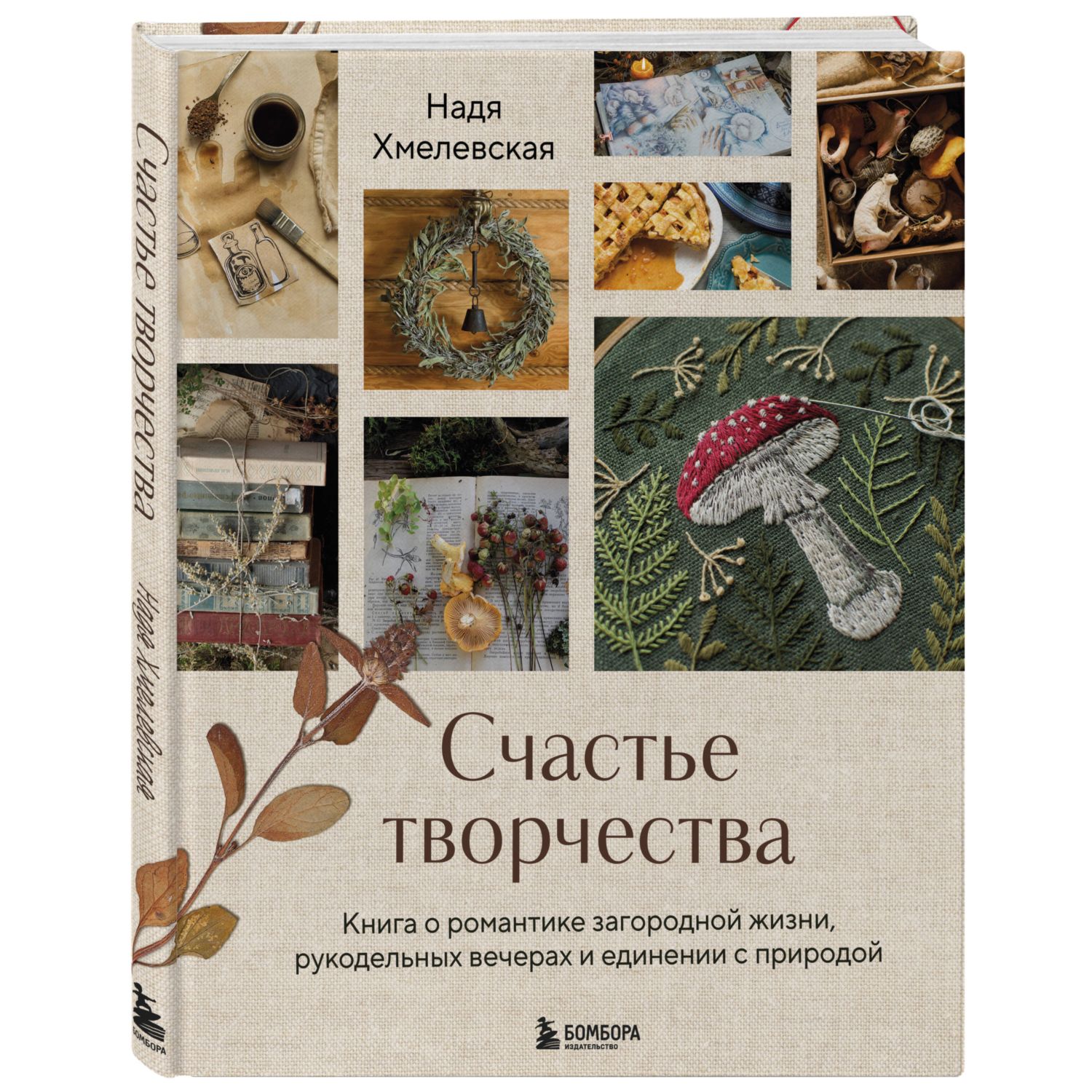 Книга БОМБОРА Счастье творчества. Книга о романтике загородной жизни - фото 4