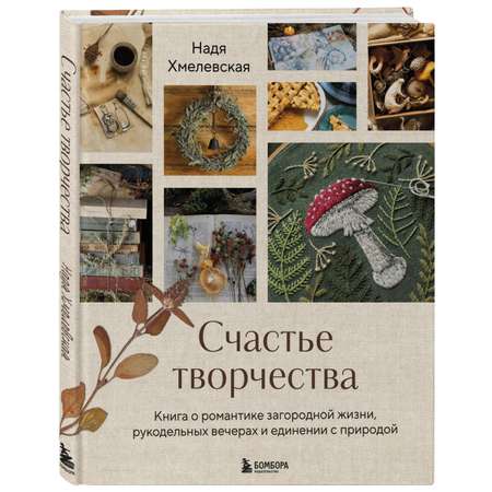 Книга БОМБОРА Счастье творчества. Книга о романтике загородной жизни