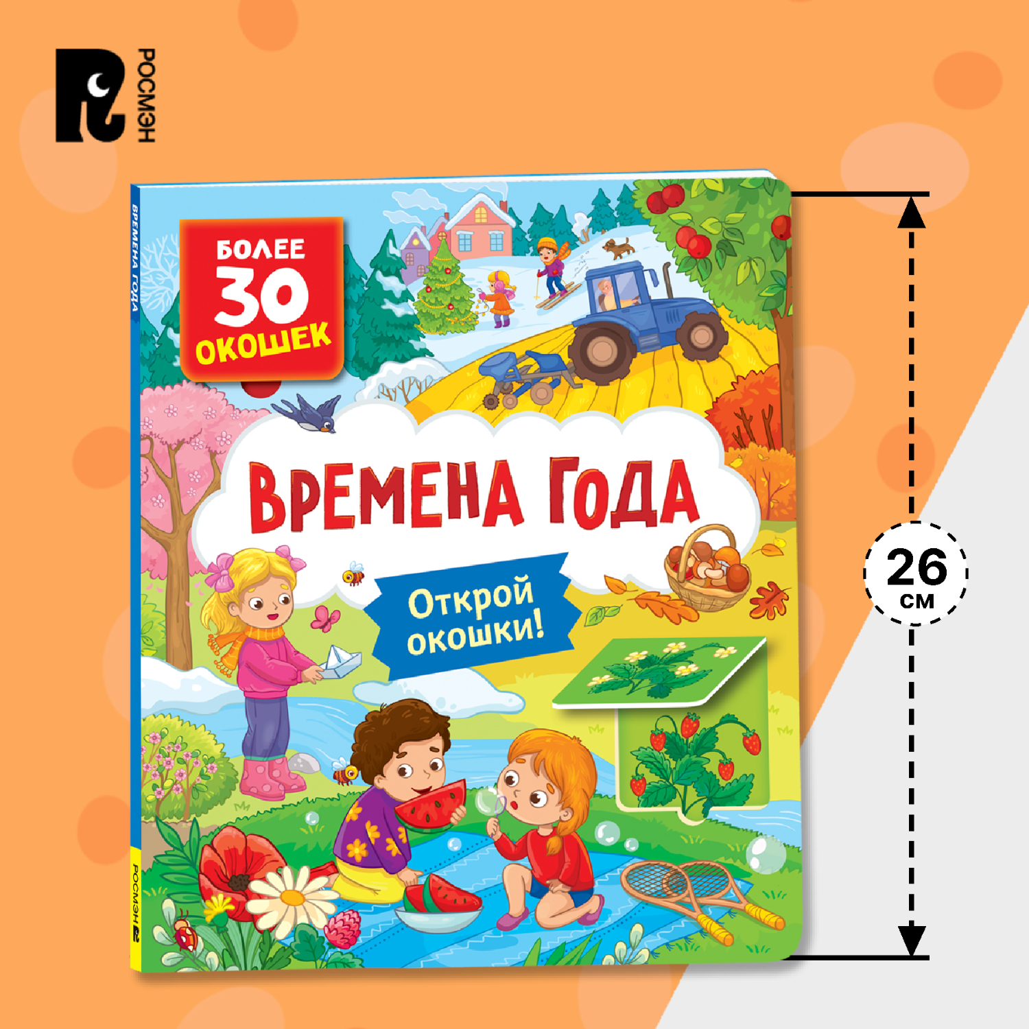 Книга Росмэн Времена года с окошками - фото 10