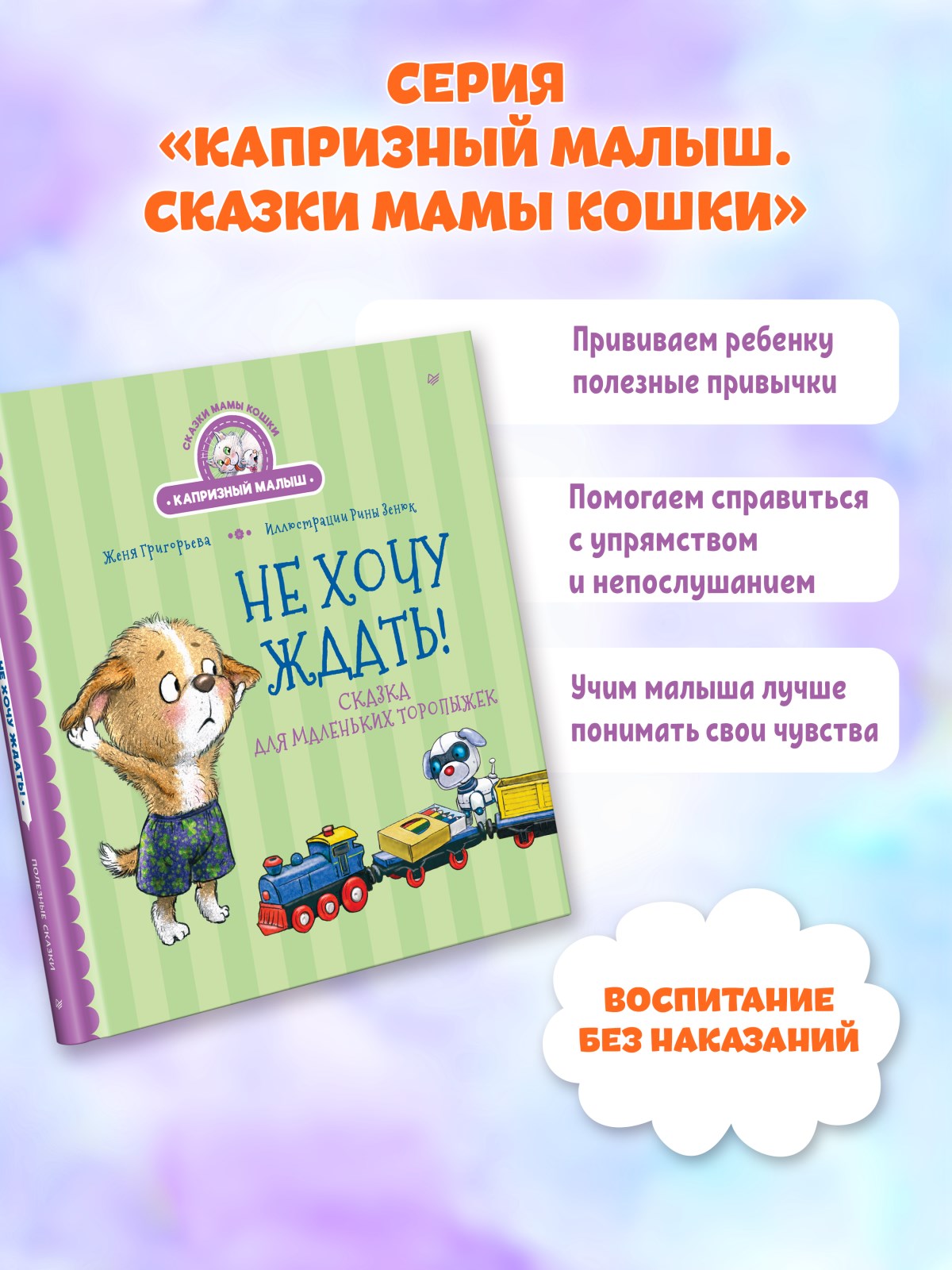 Книга Не хочу ждать! ПИТЕР Твердая обложка - фото 13