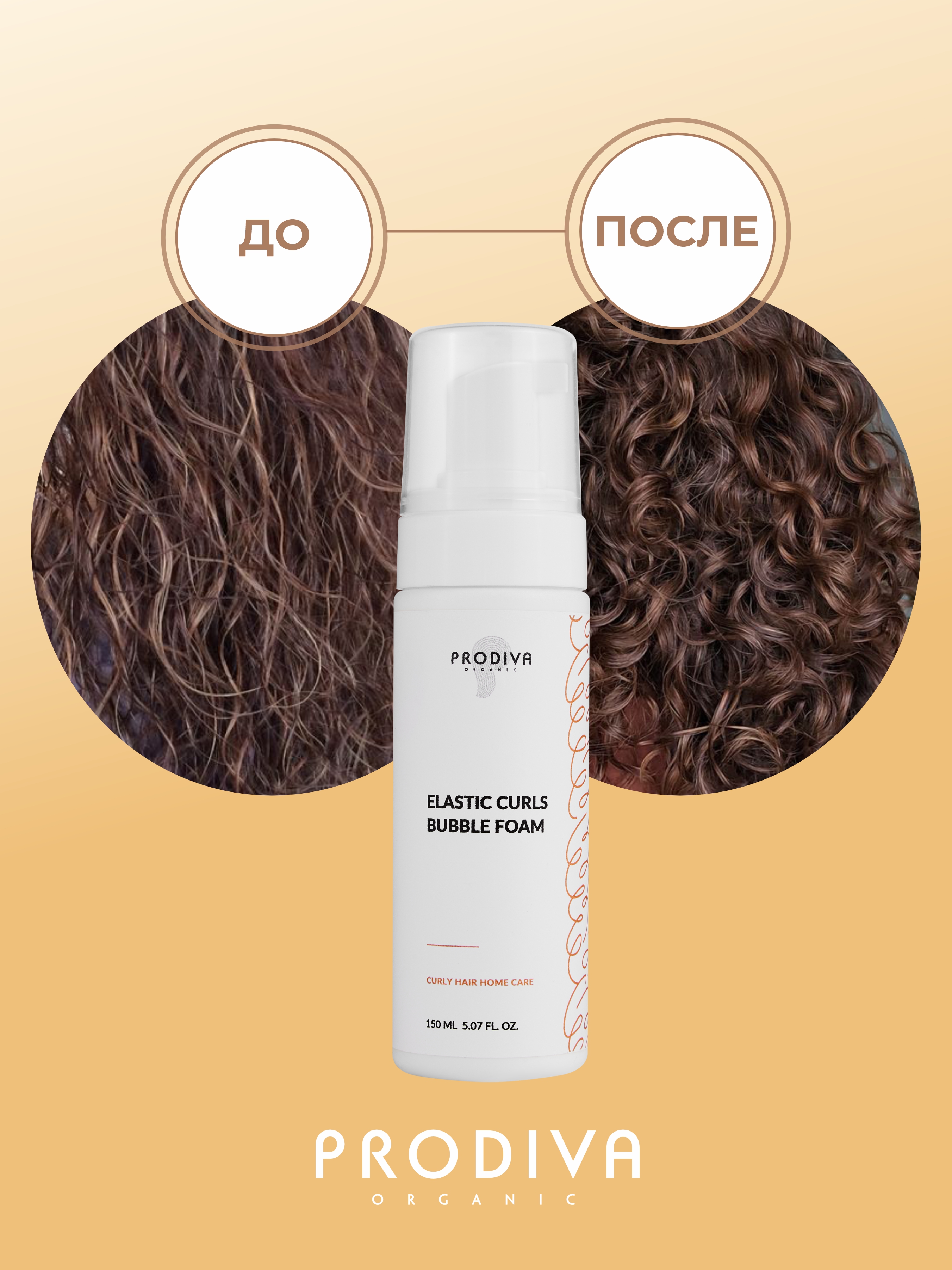 Пенка-стайлинг для укладки кудрей PRODIVA 150 мл - фото 6