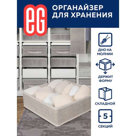Органайзеры для хранения ЕВРОГАРАНТ серии Linen для белья и небольших элементов одежды