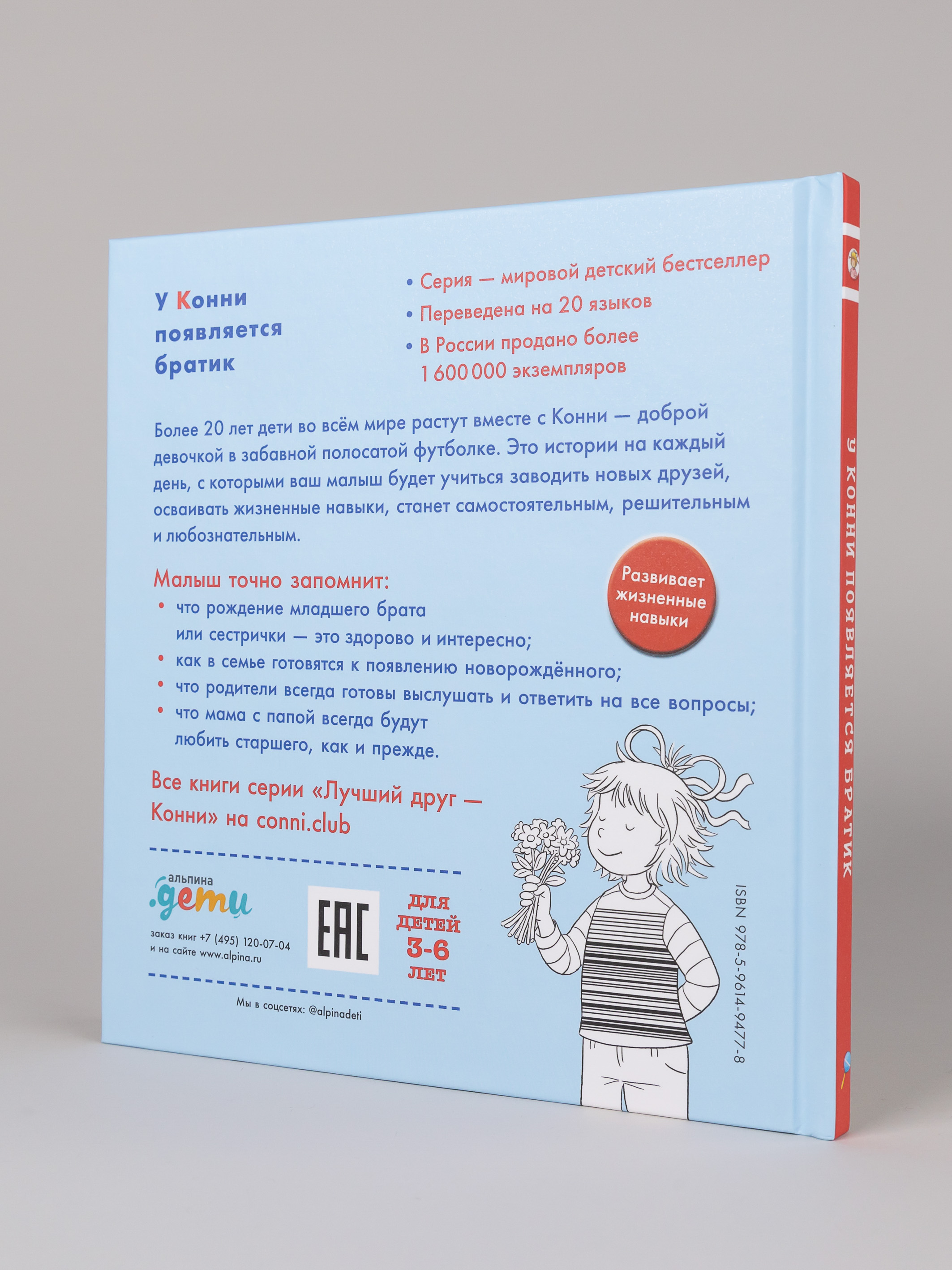 Книга Альпина. Дети У Конни появляется братик - фото 6