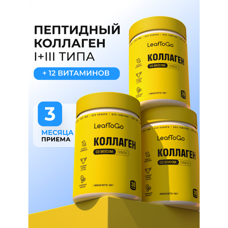 Коллаген пептидный+Витамин С LeafToGo Коллаген пептидный порошок + витамин С с лимонным вкусом 3шт по 180 г