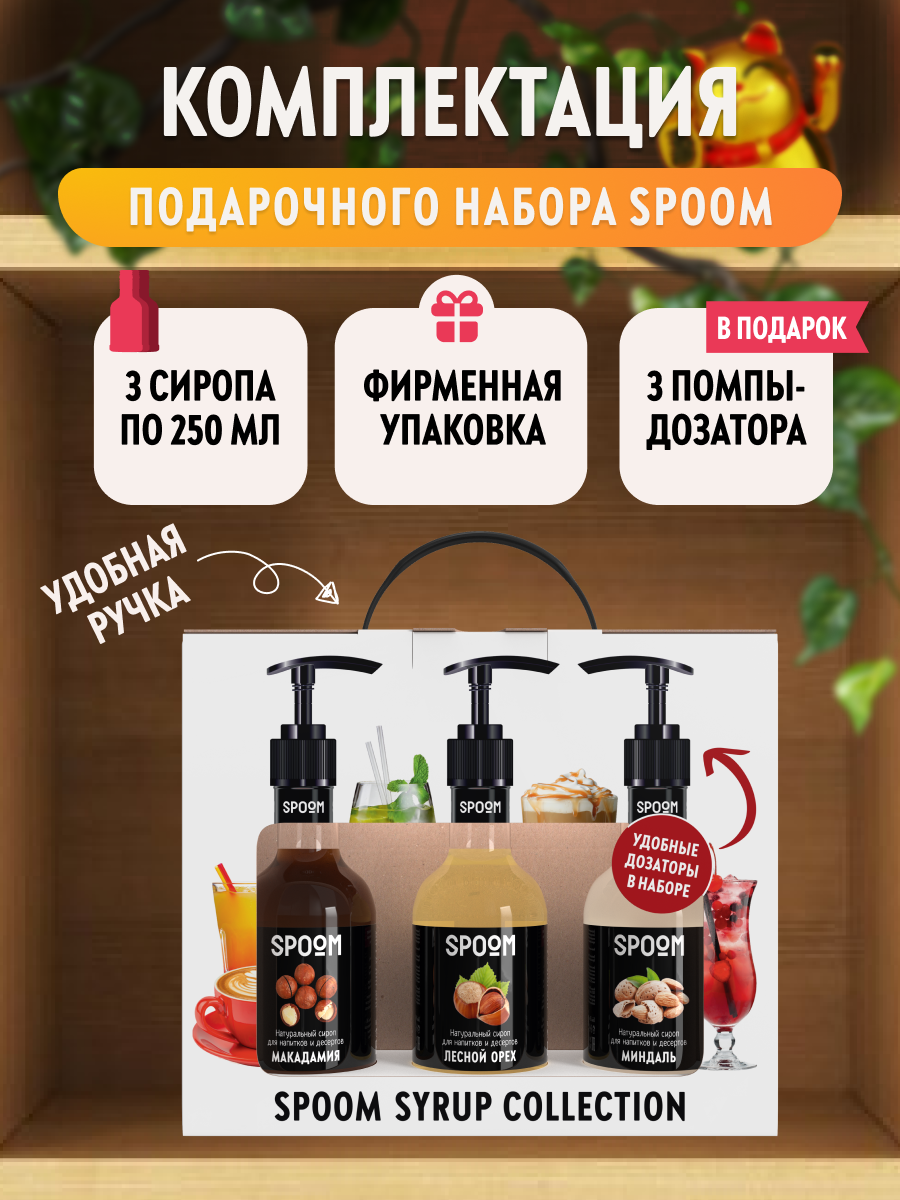 Набор сиропов SPOOM Макадамия Лесной орех Миндаль для кофе 3 шт 250 мл + 3 шт дозатора - фото 3