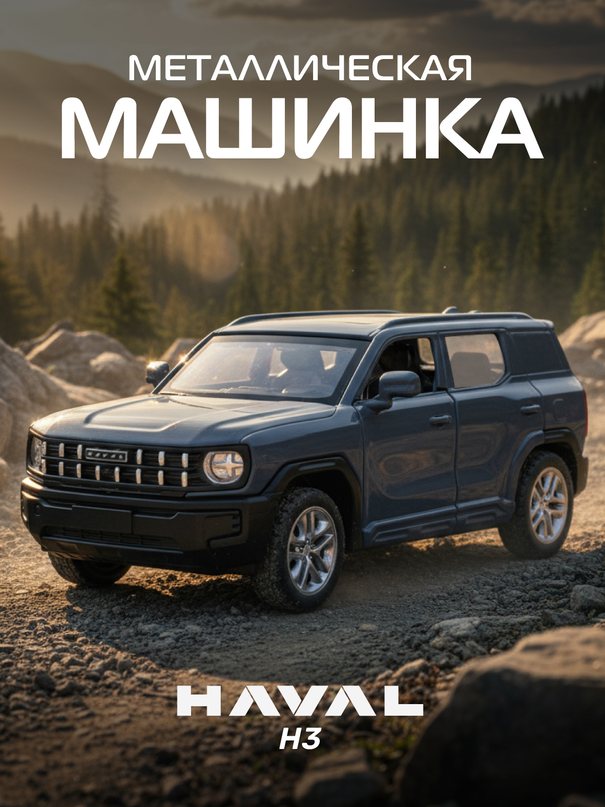 Внедорожник АВТОпанорама Haval H3 1:40 JB1251772 - фото 1