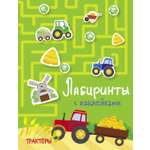 Книга Стрекозa Лабиринты с наклейками. Тракторы