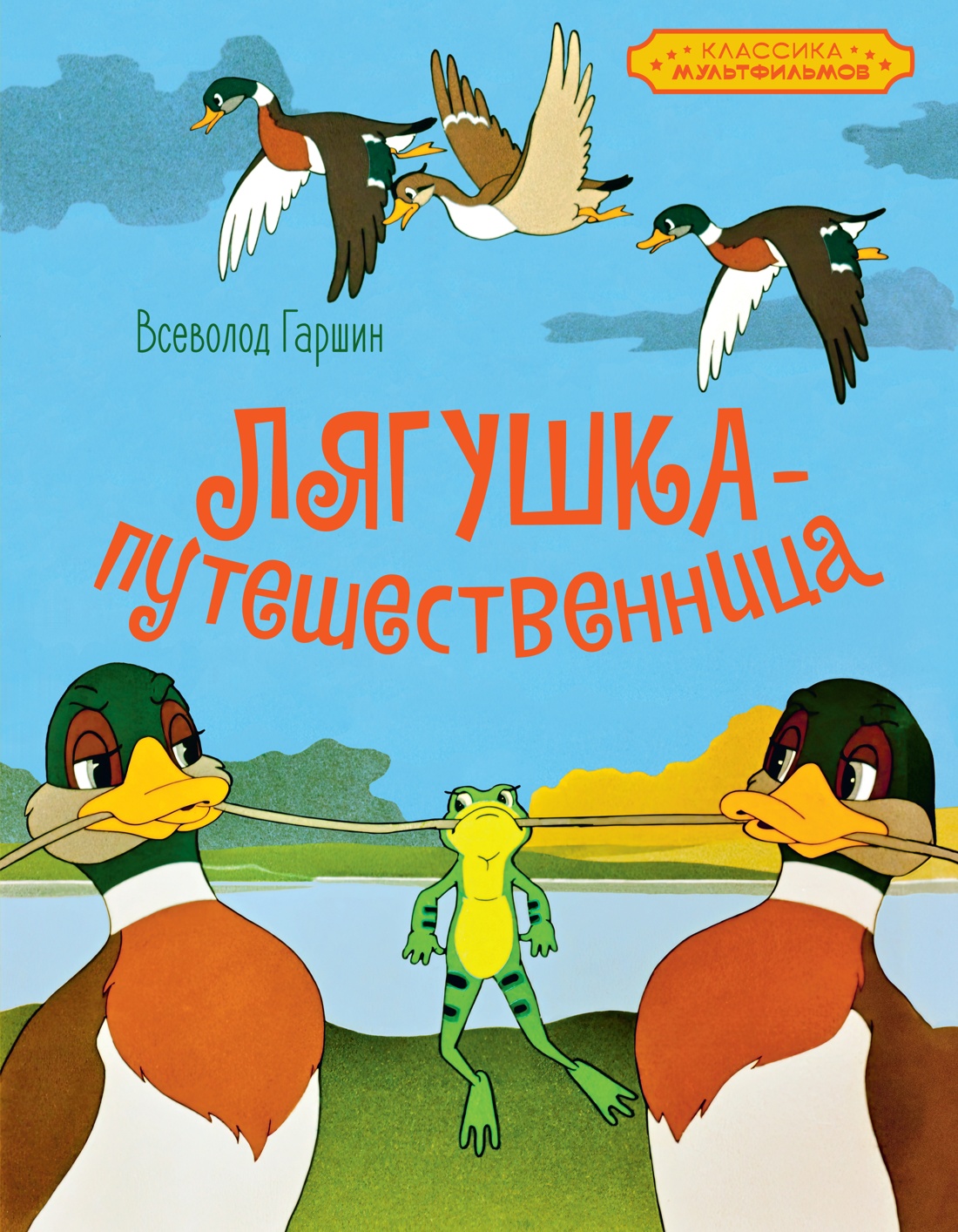 Книга Махаон Лягушка-путешественница. - фото 1