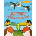 Книга Махаон Лягушка-путешественница.