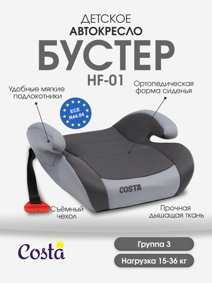 Автокресло Costa HF-01 3 (22-36 кг) серый - фото 1