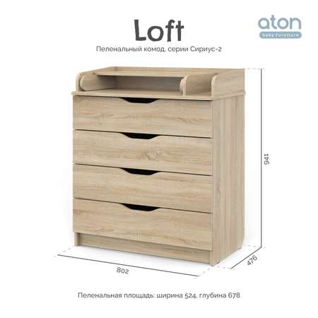 Пеленальный комод aton baby furniture Комод Сириус-2 Loft дуб сонома