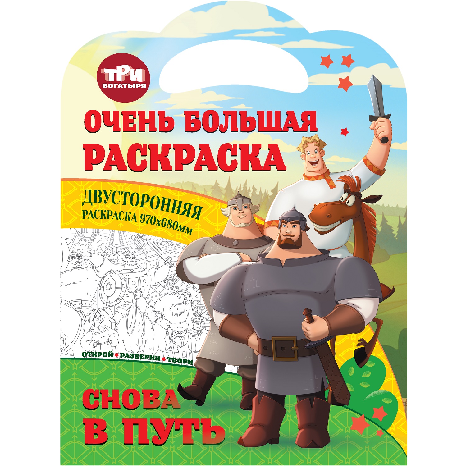 Книга ND Play Очень большая раскраска Три богатыря Снова в путь - фото 1