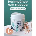 Контейнер для мусора Полимербыт настольный 1 л