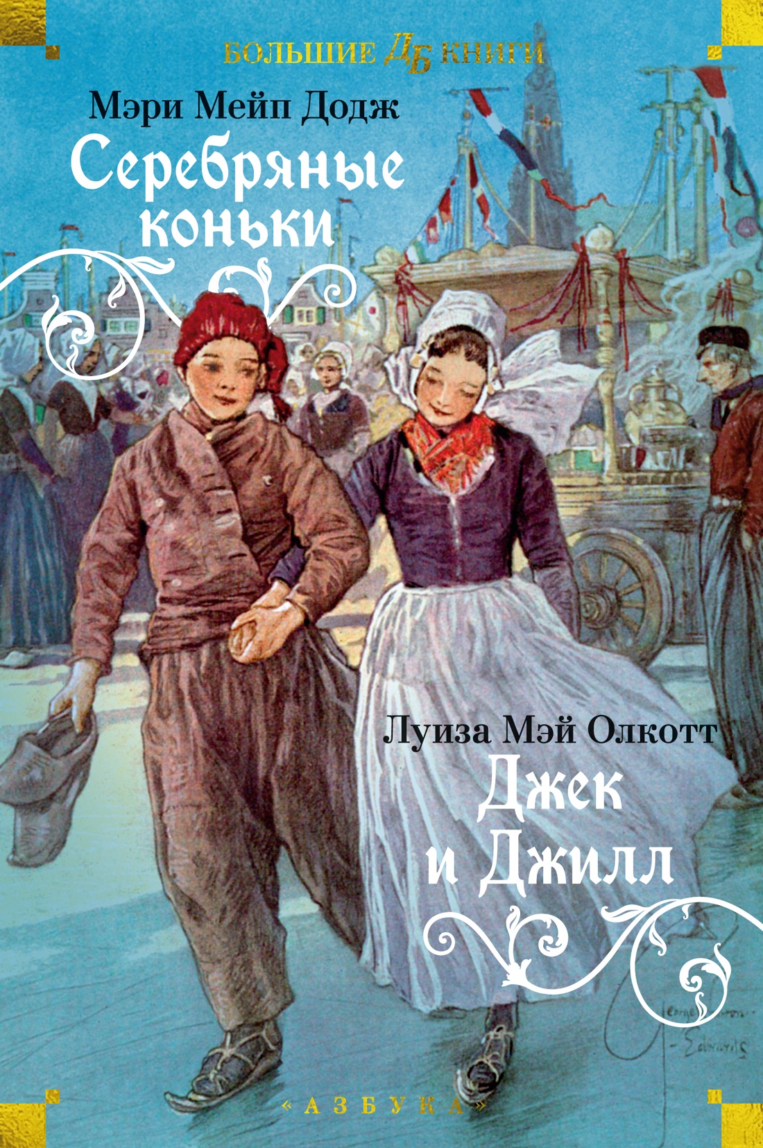 Книга АЗБУКА Серебряные коньки. Джек и Джилл. - фото 1