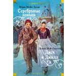 Книга АЗБУКА Серебряные коньки. Джек и Джилл.