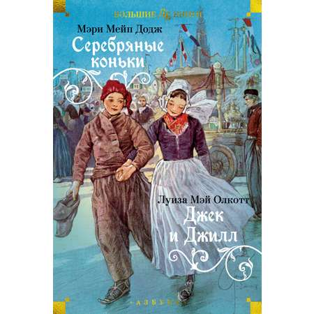 Книга АЗБУКА Серебряные коньки. Джек и Джилл.
