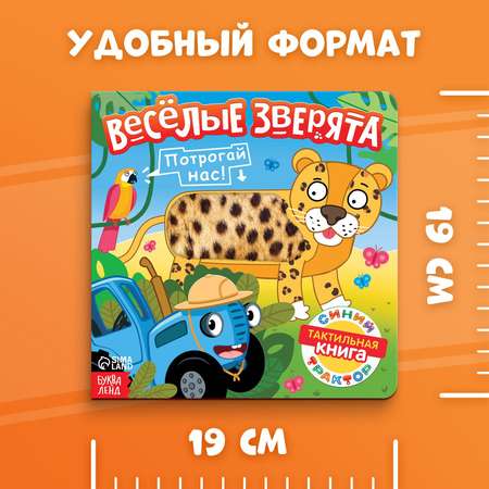 Тактильная книжка Синий трактор «Весёлые зверята»
