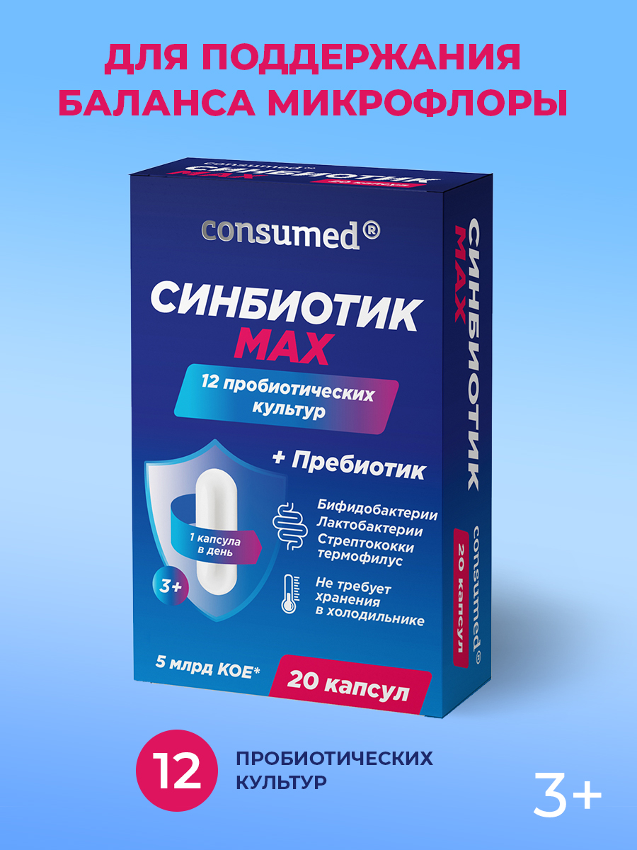 Синбиотик Consumed для кишечника для взрослых и детей 20 капсул - фото 1