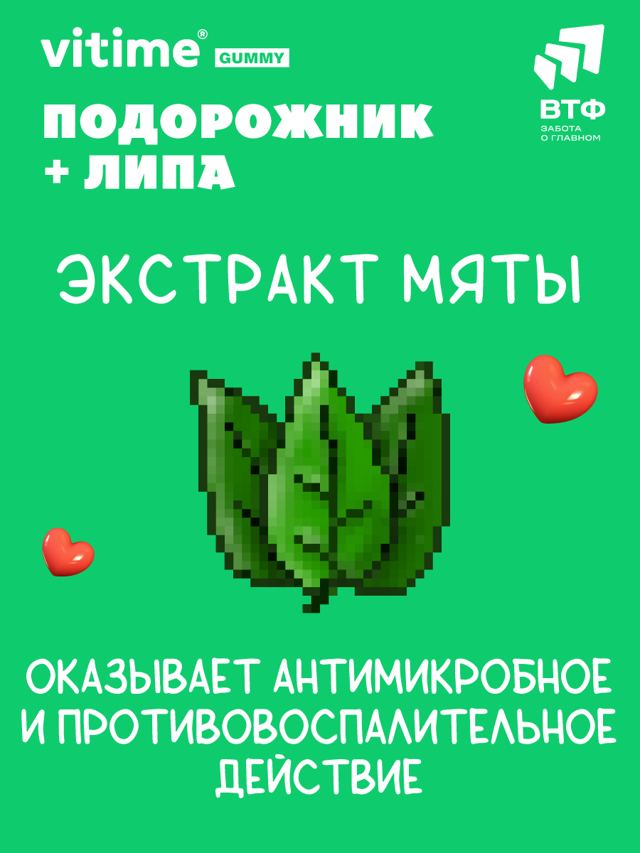 Подорожник + Липа при кашле Vitime мармеладные пастилки №30 в zip-пакете - фото 6
